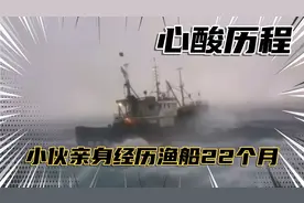 22岁小伙被安排到渔船22个月，讲述自己的心酸历程，真的太难了视频封面