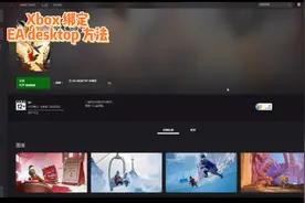 游戏解答 电脑端Xbox关联EA Desktop方法，可以畅玩双人成行视频封面