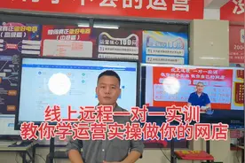 线上远程一对一实训，教你动手实操学运营，老师带你做你的网店视频封面