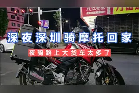 猛驇190摩友深夜骑摩托带夫人从深圳回家，夫人谈谈坐摩托的感受视频封面