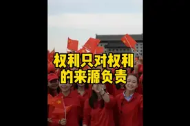 权利只对权利的来源负责视频封面