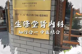 长春生修堂中医院 • 肾内科：业精于勤，大医精诚，知行合一视频封面