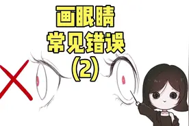 新手画眼常见错误！这个错误你有犯过吗？视频封面