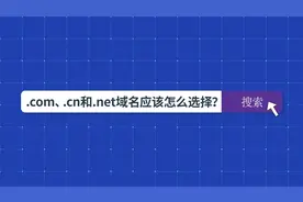 .COM、.CN和.NET域名的区别是什么？应该怎么选择域名？视频封面