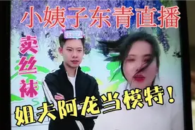 王东青直播卖丝袜，姐夫阿龙当模特！视频封面