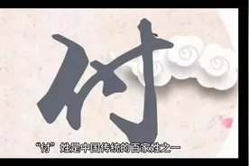百家姓，付姓的由来视频封面