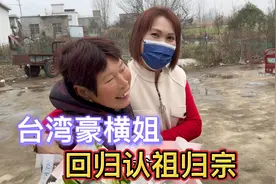 台湾豪横姐带豪礼回来认祖归宗，下车的瞬间让我惊讶到视频封面