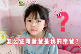 5岁女儿问妈妈如何证明爸爸是自己的亲爸？原因竟是老爸太黑了！视频封面