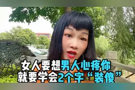女人要想男人心疼你，就要学会2个字装傻