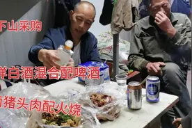 民工小伙带工友下山采购必需品，厂长负责卤肉两样白酒掺着喝！视频封面