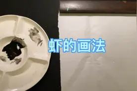 水墨画入门教学——虾的画法视频封面