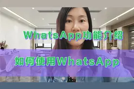 WhatsApp怎么使用，遇到红色感叹号消息发不出去怎么办视频封面