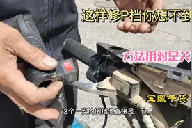 电动车P档解不了也不走怎么办？接一根线，换一个转把，轻松修好视频封面
