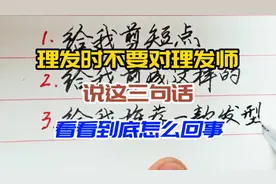 不管男女，理发时不要对理发师说这三句话，看看到底怎么回事？