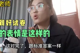批改试卷时老师的心情如何？看到好试卷老师也想立刻炫耀，俺班的视频封面