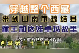 穿越整个西藏来到山南市琼结县藏王和达娃卓玛故里西藏第三十三县视频封面