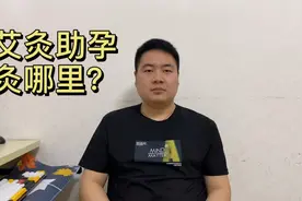艾灸备孕灸哪个部位？备孕期间可以艾灸腹部吗？视频封面
