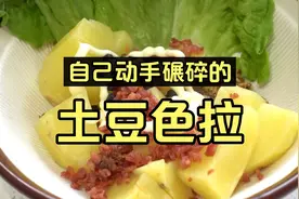 自己动手碾碎的土豆色拉