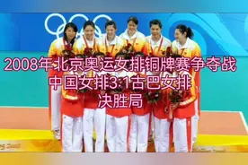 【考古系列】祝贺中国女排获得2008年北京奥运女排的季军！视频封面