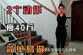 2个月瘦40斤，这2个动作没少练，简单易做适合所有人