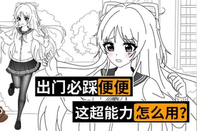 如果超能力是出门必踩狗屎，上限会有多高？