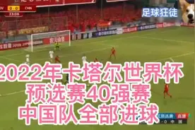 2022年卡塔尔世界杯亚洲区预选赛40强赛中国队全部进球集锦视频封面