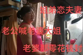 姐弟恋夫妻：老公喊老婆大姐，老婆不乐意拿零花钱给老公当封口视频封面