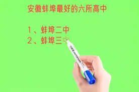 安徽蚌埠最好的六所高中排名视频封面