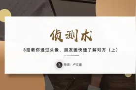 侦测术｜教你通过头像、朋友圈如何快速识人视频封面