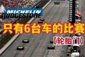 史上最尴尬的F1比赛，只有6台车参赛。视频封面