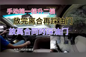 手动挡一档升二档是放完离合踩油门还是放离合同时踩油门呢？