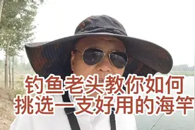 钓鱼老头教你如何挑选一支好用的海竿视频封面