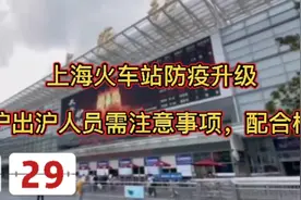 上海火车站防疫升级，来沪出沪人员的注意事项！绝不能放松视频封面