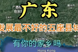 广东省发展最不好的五座县城，清远市占两个，有你的家乡吗？视频封面