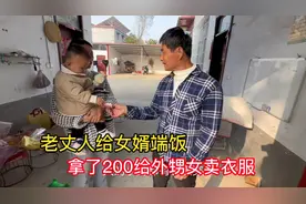 老丈人来闺女家住，对女婿太好了，跟女婿关系让亲闺女都羡慕视频封面