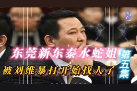 东莞新东泰水蛇姐被打开始找人了看看找的都是谁？本故事纯属虚构视频封面