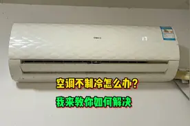 空调不制冷怎么办？我来教你一招，轻松解决问题，特别简单