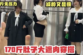 170斤肚子大怎么穿不显胖？看看这几款哪款胖妹穿上最显瘦？视频封面