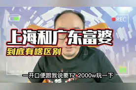 上海和广东富婆，到底有啥区别？视频封面