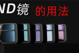 无人机ND镜的用法，提升质感跟创意的秘诀！视频封面
