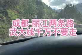 血淋淋教训-成都自驾丽江千万不要走武大线视频封面