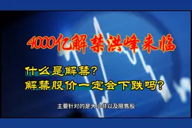 什么是解禁？解禁会导致股价下跌吗？这次4000亿A股是否能顶住？视频封面