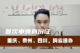 重庆、贵州、四川，首次申领身份证，可三省跨省通办视频封面