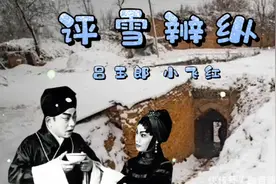 《评雪辨踪》陆云飞 小飞红合唱视频封面