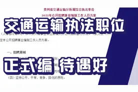 交通运输厅执法职位招聘，不限户籍，正式编制，待遇不错！视频封面
