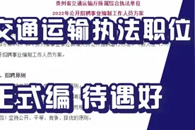交通运输厅执法职位招聘，不限户籍，正式编制，待遇不错！视频封面