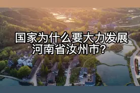 国家为什么要大力发展河南省汝州市？视频封面