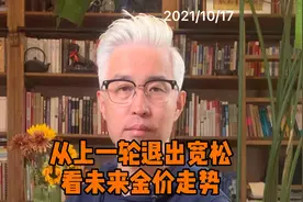 从上一轮金融危机美联储退出宽松对贵金属的影响，看未来金价走势视频封面