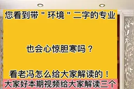 环境科学、环境工程、环境设计等专业详细解读，其中有一个被误会