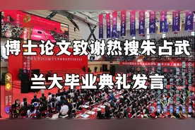 博士毕业论文致谢热搜兰大朱占武，毕业典礼代表发言回顾兰大11年视频封面